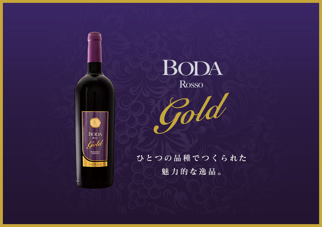 BODA Rosso Gold 1本または6本（1ケース）※卸会員様はこちら