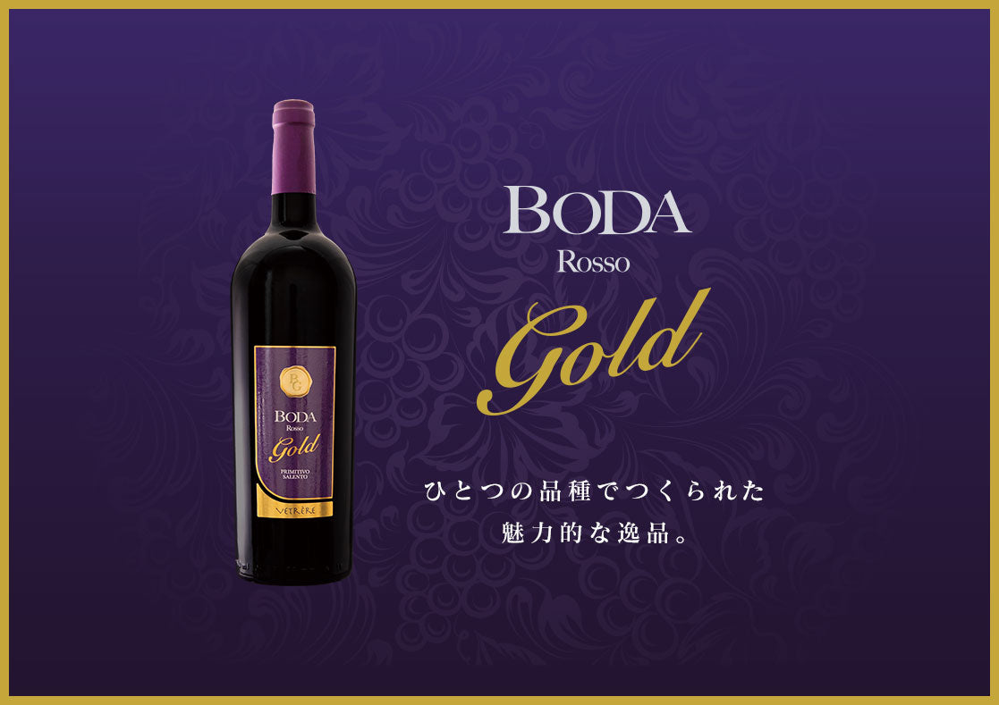 BODA Rosso Gold 1本または6本（1ケース）※卸会員様はこちら