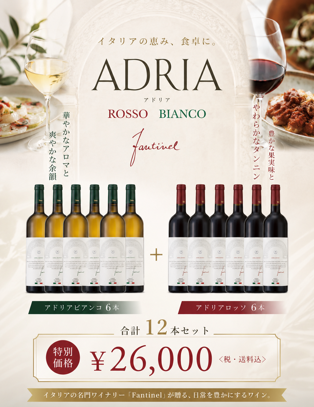 ADRIA Rosso/Bianco 6本+6本セット