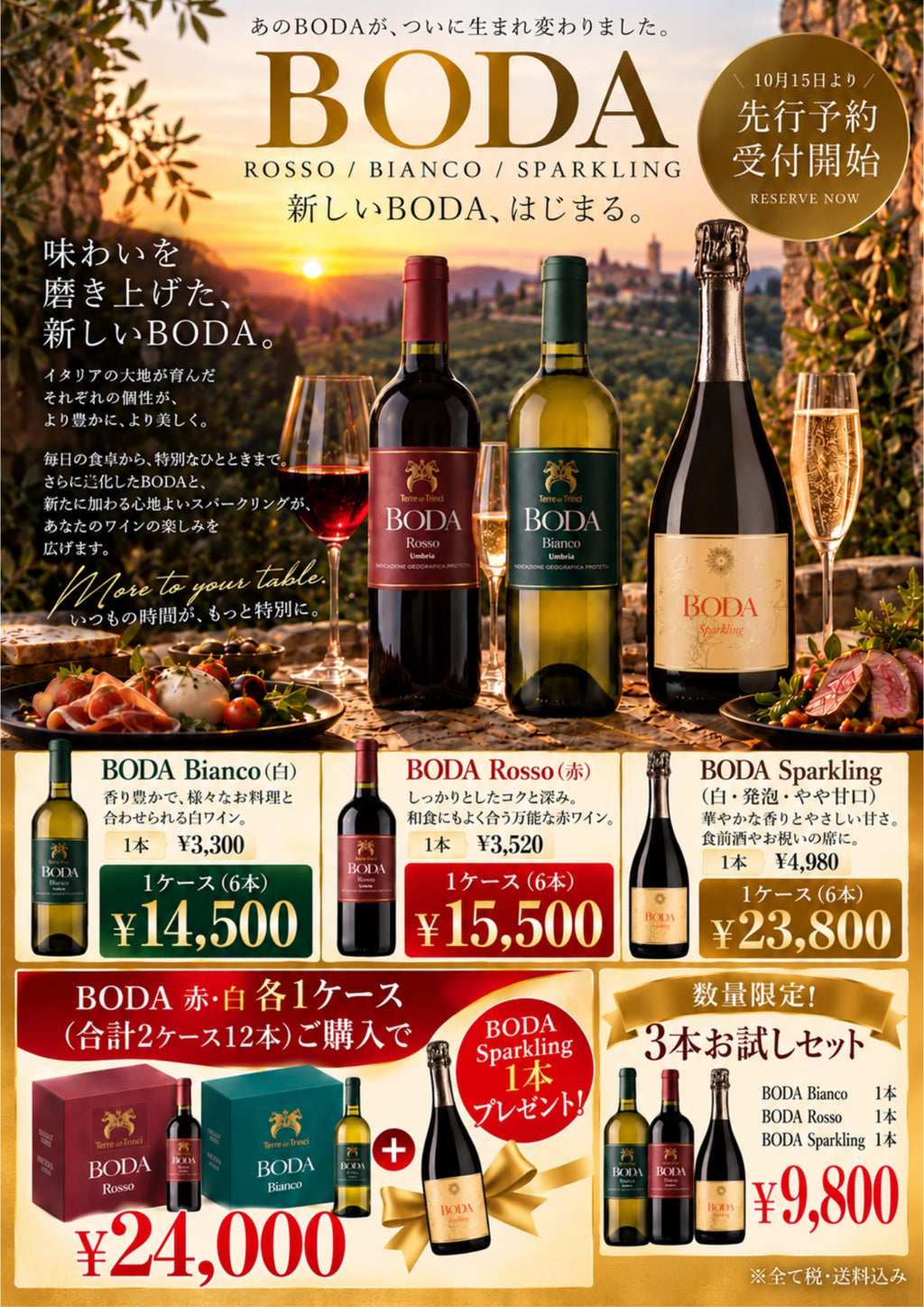 新しいBODA 先行予約受付開始 ROSSO / BIANCO / SPARKLING