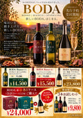 新しいBODA 先行予約受付開始 ROSSO / BIANCO / SPARKLING